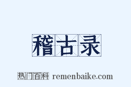 稽古录是什么意思的图片